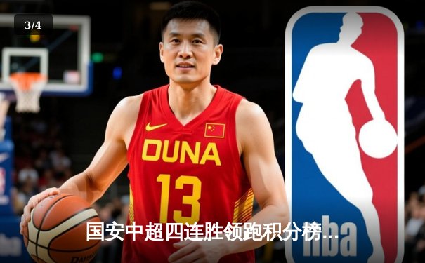 国安中超四连胜领跑积分榜 张玉宁双响炮击溃河南队 - 3