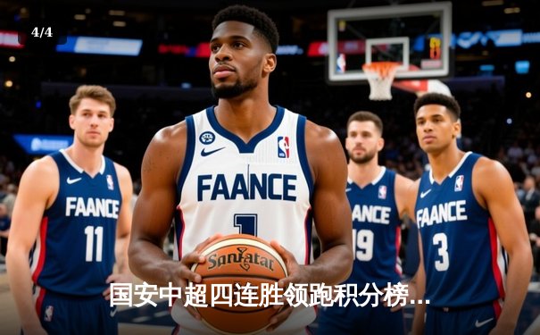 国安中超四连胜领跑积分榜 张玉宁双响炮击溃河南队 - 4