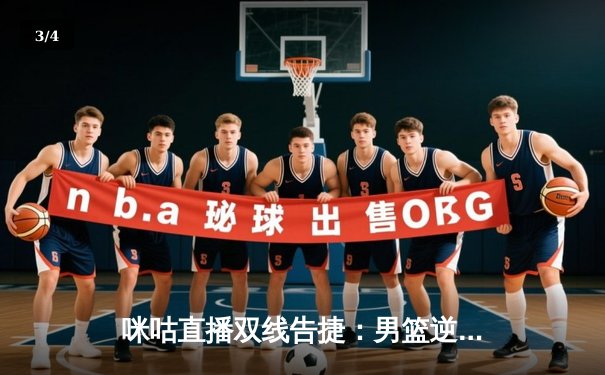 咪咕直播双线告捷：男篮逆转胜日本20分 国乒包揽澳门赛四强 国安客场2-0擒沧州 - 3