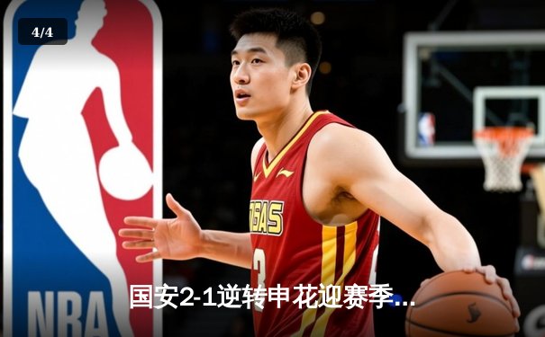 国安2-1逆转申花迎赛季首胜，张玉宁破门+助攻闪耀工体 - 4