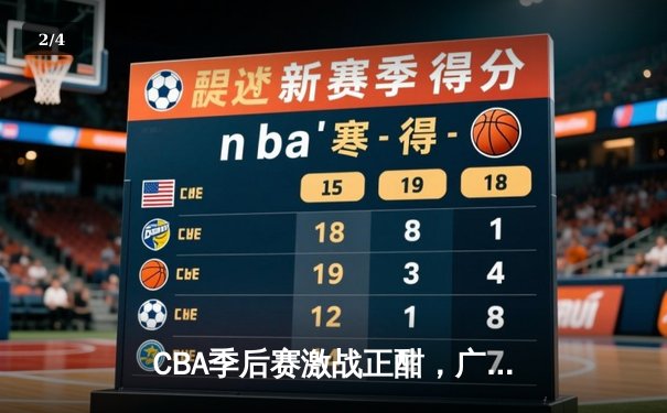 CBA季后赛激战正酣，广东队加时险胜辽宁，周琦独揽30分15篮板率队占先机 - 2