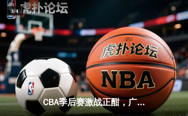 CBA季后赛激战正酣，广东队加时险胜辽宁，周琦独揽30分15篮板率队占先机 - 3