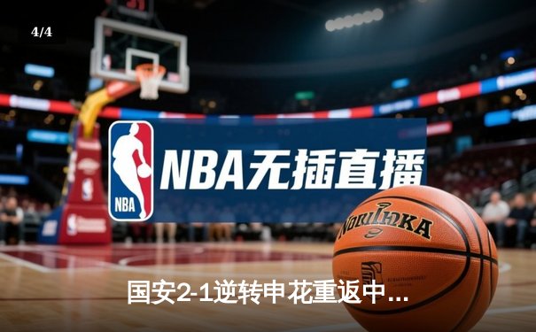 国安2-1逆转申花重返中超榜首，张玉宁点射建功张稀哲献绝杀 - 4