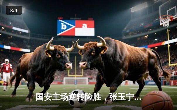 国安主场逆转险胜，张玉宁梅开二度闪耀工体 - 3