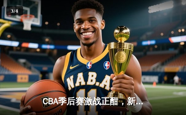 CBA季后赛激战正酣，新疆力克浙江夺赛点；国乒包揽世界杯双冠，王楚钦孙颖莎登顶 - 3