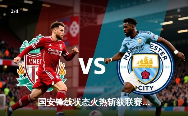 国安锋线状态火热斩获联赛连胜，乒乓球世锦赛黑马涌现 - 2