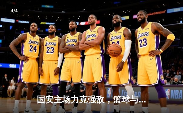 国安主场力克强敌，篮球与乒乓球赛场同样激情四射 - 4