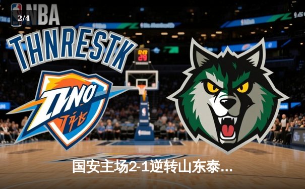 国安主场2-1逆转山东泰山 张玉宁点射建功 法比奥制胜头球锁定胜局 - 2