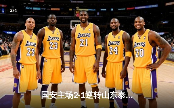 国安主场2-1逆转山东泰山 张玉宁关键头球锁定胜局 - 2