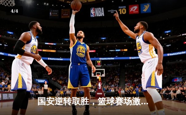 国安逆转取胜，篮球赛场激烈对决，乒乓球新星闪耀 - 4