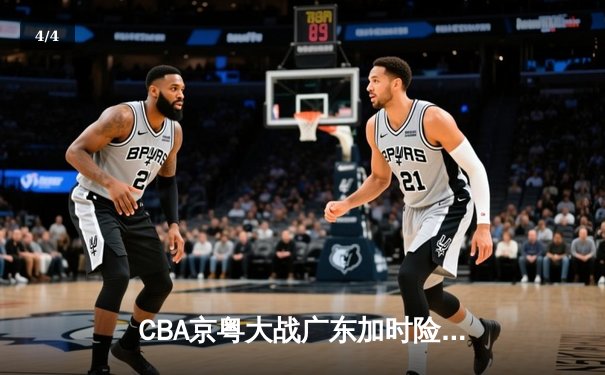 CBA京粤大战广东加时险胜 樊振东乒超联赛独砍两分 - 4