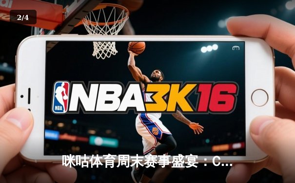 咪咕体育周末赛事盛宴：CBA辽篮主场大捷 国乒包揽巡回赛双冠 国安客场力克申花 - 2