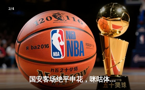 国安客场绝平申花，咪咕体育直播引爆篮球乒乓球赛事热潮 - 2