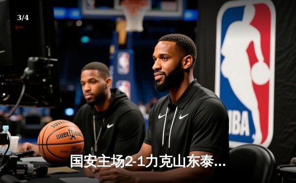 国安主场2-1力克山东泰山 张玉宁点射建功姜祥佑锁定胜局 - 3