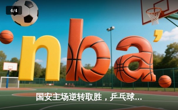 国安主场逆转取胜，乒乓球世锦赛国乒包揽五金，篮球CBA季后赛激战正酣 - 4