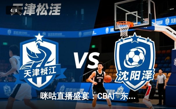 咪咕直播盛宴：CBA广东加时险胜辽宁，国乒包揽WTT四冠，国安绝平申花 - 4