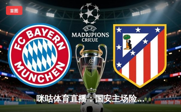 咪咕体育直播：国安主场险胜，乒乓球世锦赛国乒包揽五金