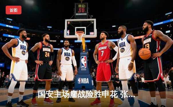 国安主场鏖战险胜申花 张玉宁双响锁定胜局