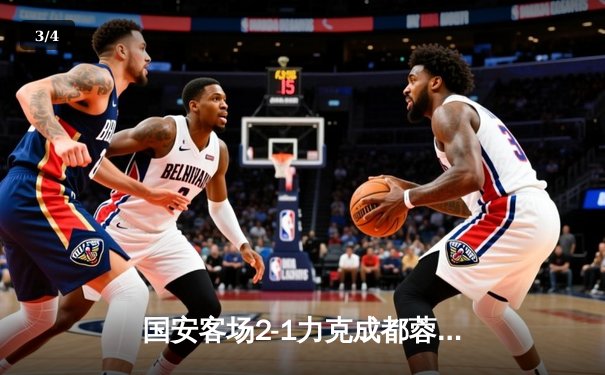 国安客场2-1力克成都蓉城，张玉宁梅开二度锁定胜局 - 3