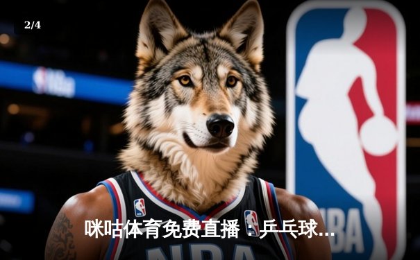 咪咕体育免费直播：乒乓球世锦赛中国包揽五冠，CBA半决赛辽宁力克广东，国安中超连胜领跑 - 2