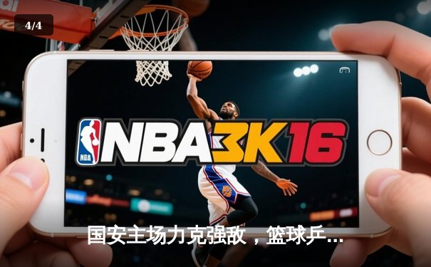 国安主场力克强敌，篮球乒乓激情四射 - 4