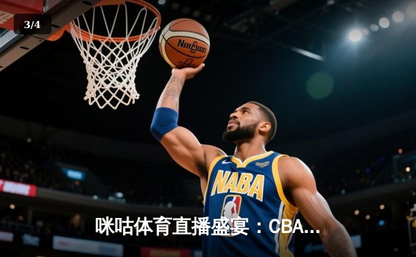 咪咕体育直播盛宴：CBA德比战广东险胜辽宁，国乒包揽WTT四冠，国安客场绝平申花 - 3