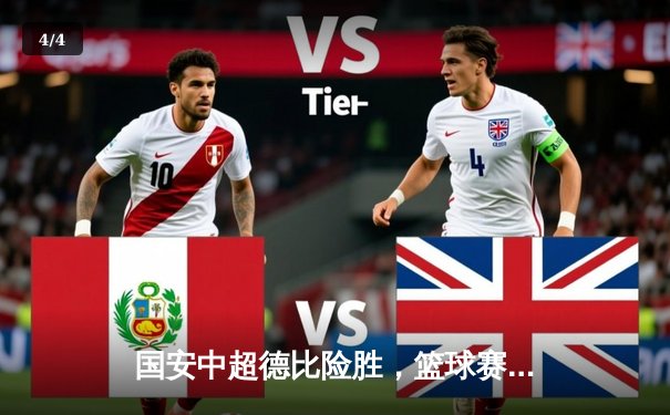 国安中超德比险胜，篮球赛区冠军诞生，咪咕体育直播精彩纷呈 - 4