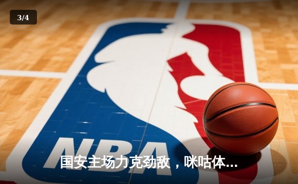 国安主场力克劲敌，咪咕体育免费直播篮球、乒乓球赛事精彩纷呈 - 3