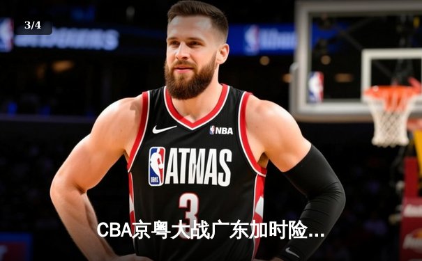 CBA京粤大战广东加时险胜 国乒包揽WTT冠军赛双冠 - 3