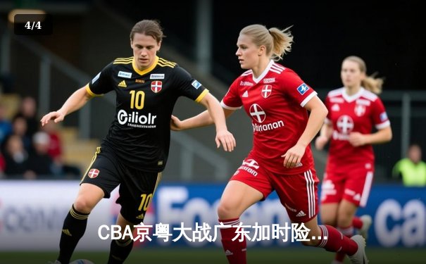 CBA京粤大战广东加时险胜 国乒包揽WTT冠军赛双冠 - 4