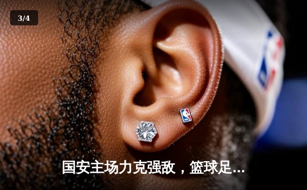 国安主场力克强敌，篮球足球双线开花，咪咕体育免费直播精彩对决 - 3