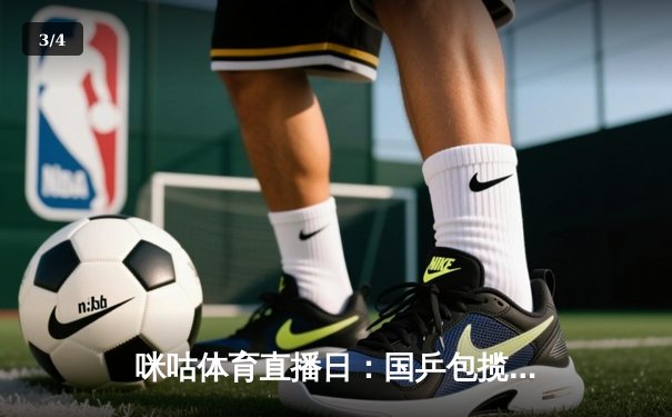 咪咕体育直播日：国乒包揽三冠，国安补时绝平，男篮热身赛大捷 - 3