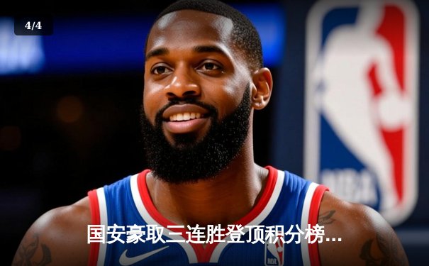 国安豪取三连胜登顶积分榜，张玉宁梅开二度闪耀工体 - 4