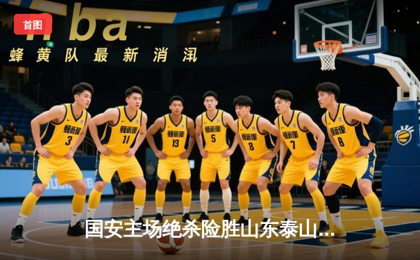 国安主场绝杀险胜山东泰山 乒乓球世界杯王楚钦强势晋级