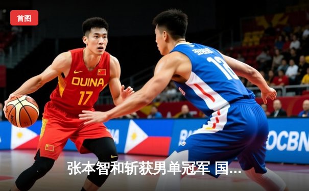 张本智和斩获男单冠军 国乒新星林诗栋惜败获亚军