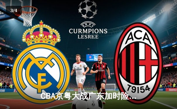 CBA京粤大战广东加时险胜 胡明轩35分创赛季新高 - 3