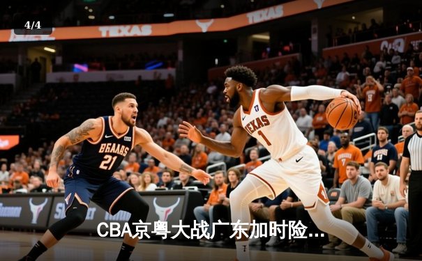 CBA京粤大战广东加时险胜 胡明轩35分创赛季新高 - 4