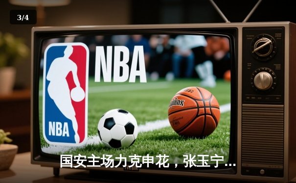 国安主场力克申花，张玉宁梅开二度助球队登顶积分榜 - 3