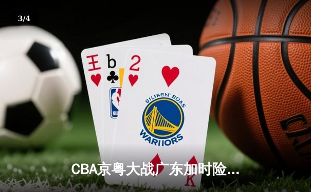 CBA京粤大战广东加时险胜 樊振东乒超联赛独得两分 - 3