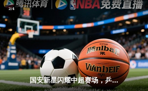 国安新星闪耀中超赛场，乒乓球世界杯激战正酣 - 2