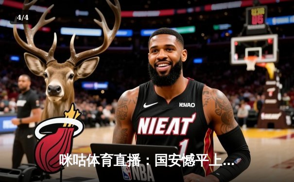 咪咕体育直播：国安憾平上港，C罗复出助曼联逆转 - 4