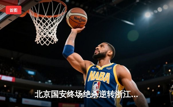 北京国安终场绝杀逆转浙江队 张玉宁破门姜祥佑制胜点球