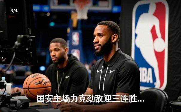 国安主场力克劲敌迎三连胜 张玉宁点射锁定胜局 - 3