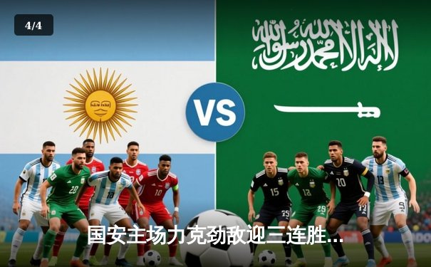 国安主场力克劲敌迎三连胜 张玉宁点射锁定胜局 - 4