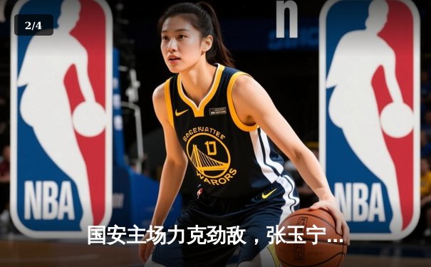 国安主场力克劲敌，张玉宁梅开二度助球队登顶积分榜 - 2