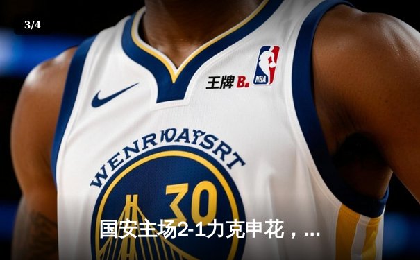 国安主场2-1力克申花，张玉宁头槌建功锁定胜局 - 3