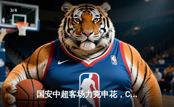 国安中超客场力克申花，CBA总决赛激战正酣 - 3