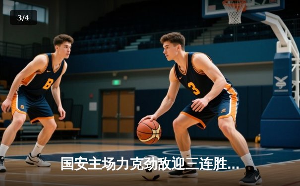 国安主场力克劲敌迎三连胜，咪咕体育多项目直播点燃体育激情 - 3