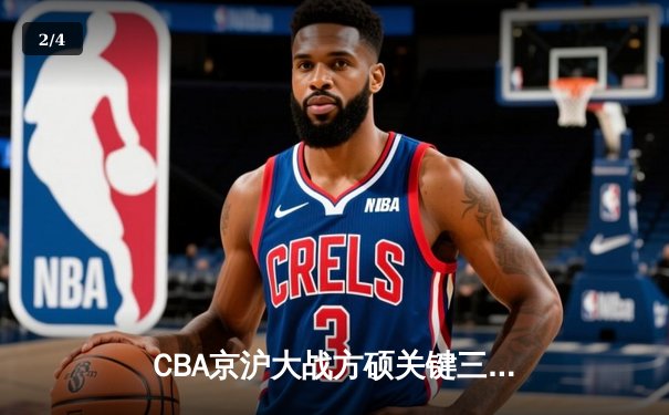 CBA京沪大战方硕关键三分救主 国安旧将闪耀乒乓球超级联赛 - 2