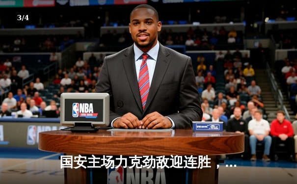 国安主场力克劲敌迎连胜，咪咕体育免费直播篮球乒乓球精彩不断 - 3